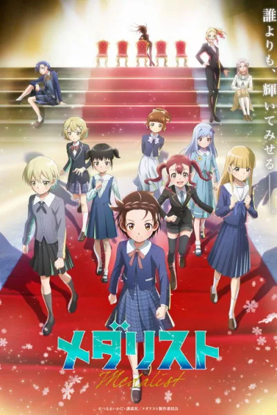 Medalist Season 2 ทอฝันบนลานสเกต (ภาค2) โปสเตอร์
