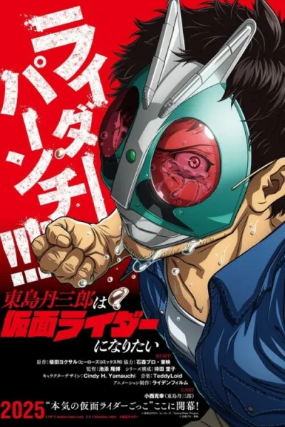Tojima Wants to Be a Kamen Rider โทจิมะ ทันซาบุโร อยากเป็นมาสค์ไรเดอร์ ซับไทย และ โปสเตอร์