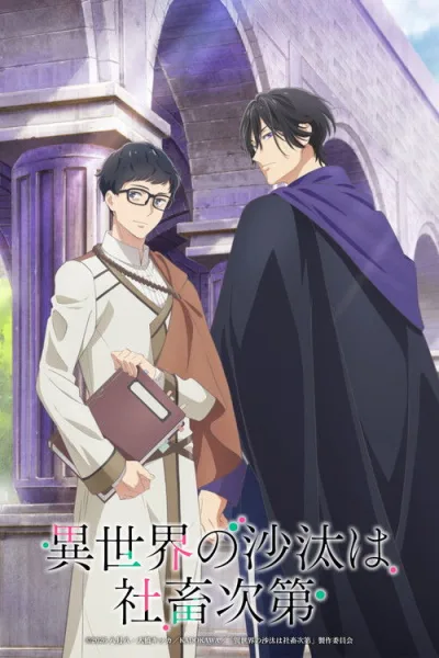 Isekai no Sata wa Shachiku Shidai หนุ่มบัญชีบ้างานกุมชะตาชาวต่างโลก ซับไทย และ โปสเตอร์