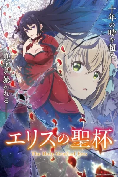 Eris no Seihai ผีนางร้ายจับคู่สาวซื่อ รื้อคดีใหญ่ โปสเตอร์