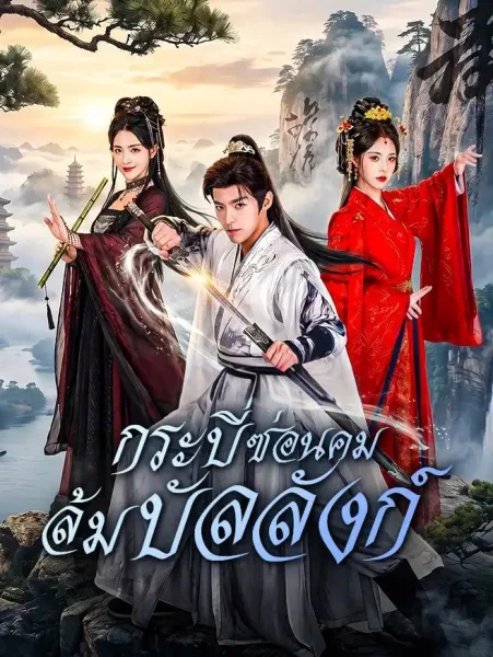 กระบี่ซ่อนคมล้มบัลลังก์ โปสเตอร์
