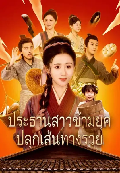 ประธานสาวข้ามยุคปลุกเส้นทางรวย โปสเตอร์
