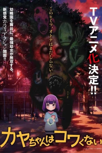 Kaya-chan wa Kowakunai คายะจังไม่กลัวหรอกนะ โปสเตอร์