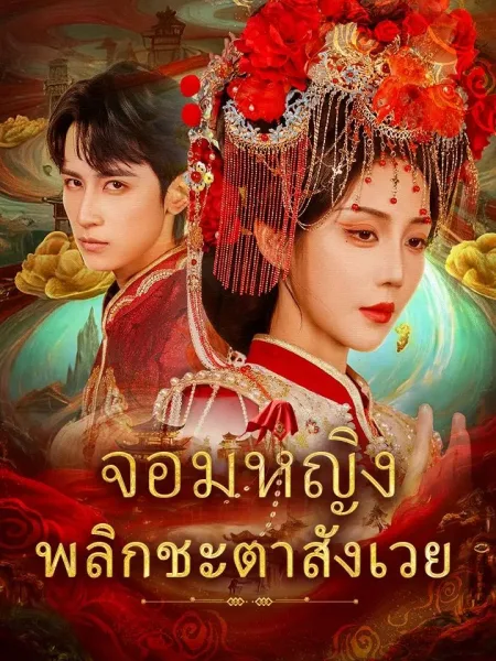 จอมหญิงพลิกชะตาสังเวย โปสเตอร์