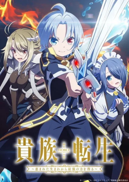 Kizoku Tensei Megumareta Umare kara Saikyou no Chikara wo Eru เกิดใหม่มาเป็นผู้สูงศักดิ์ สุดแกร่งไร้เทียมทานแต่กำเนิด ซับไทย และ โปสเตอร์