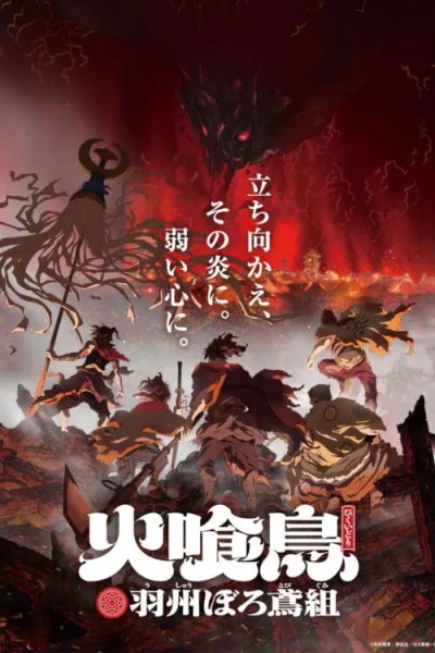 Hikuidori Ushuboro Tobigumi วิหคกินเพลิง หน่วยพิทักษ์เพลิงแห่งเอโดะ โปสเตอร์