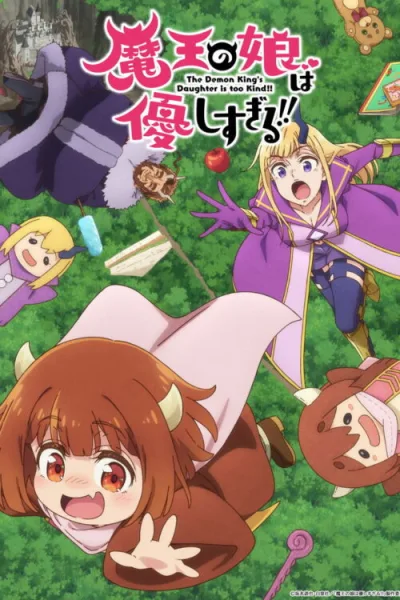 Maou no Musume wa Yasashi sugiru!! ลูกสาวจอมมารใจดีเกินไปแล้ว!! ซับไทย และ โปสเตอร์