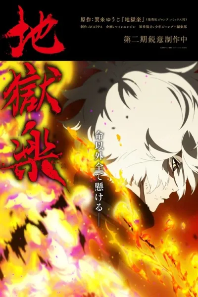 Jigokuraku Season 2 สุขาวดีอเวจี (ภาค2) ซับไทย และ โปสเตอร์