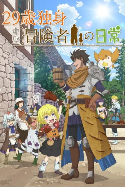 29-sai Dokushin Chuuken Boukensha no Nichijou ชีวิตประจำวันของนักผจญภัยวัย 29 ซับไทย และ โปสเตอร์