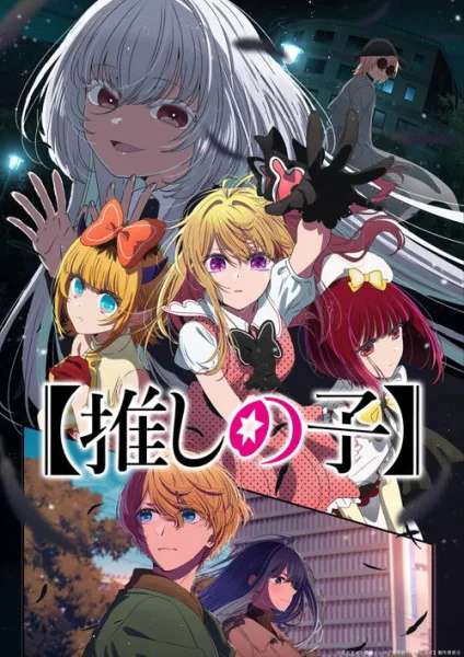 Oshi no Ko Season 3 เกิดใหม่เป็นลูกโอชิ (ภาค3) ซับไทย และ โปสเตอร์