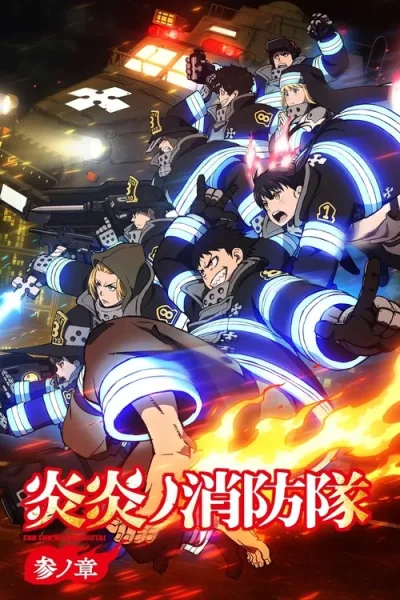 Enen no Shouboutai: San no Shou หน่วยผจญคนไฟลุก (ภาค3) ซับไทย และ โปสเตอร์