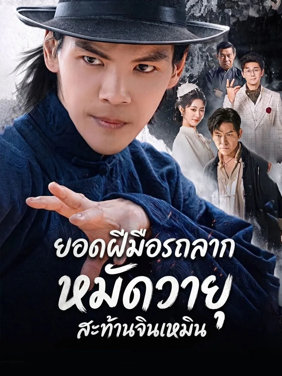 ยอดฝีมือรถลากหมัดวายุสะท้านจินเหมิน โปสเตอร์