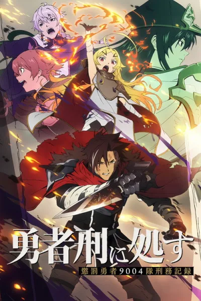 Yuusha Kei ni Shosu Choubatsu Yuusha 9004-tai Keimu Kiroku ผู้กล้าโทษประหาร บันทึกการรับโทษของหน่วยผู้กล้าต้องโทษ 9004 ซับไทย และ โปสเตอร์