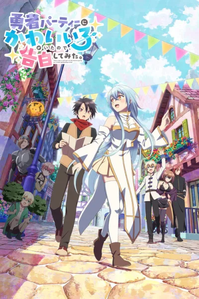 Yuusha Party ni Kawaii Ko ga Ita no de Kokuhaku Shitemita ในปาร์ตี้ผู้กล้ามีสาวน่ารักเลยลองสารภาพรักซะเลย ซับไทย และ โปสเตอร์