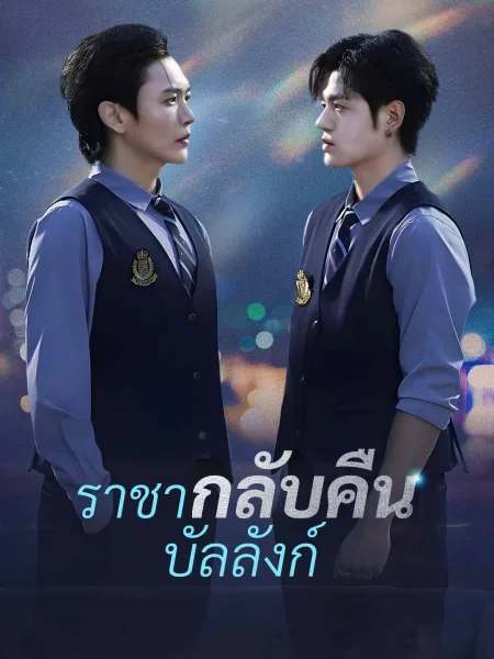 ราชากลับคืนบัลลังก์ โปสเตอร์