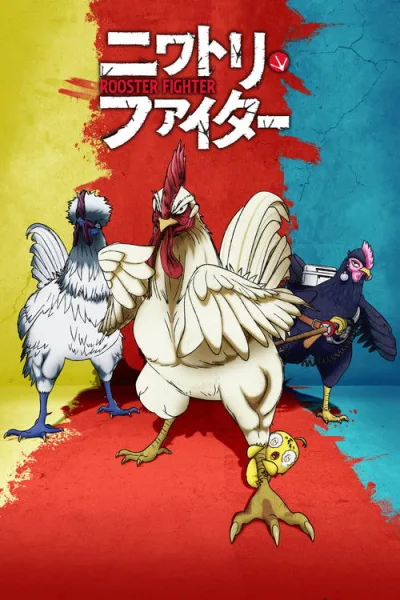 Niwatori Fighter ยอดไก่นักสู้กู้โลก ซับไทย และ โปสเตอร์