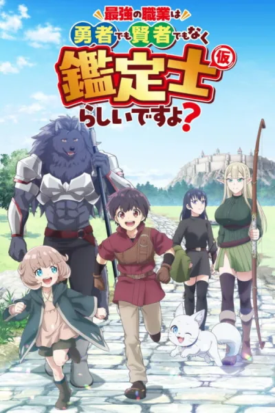 Saikyou no Shokugyou wa Yuusha demo Kenja demo Naku Kanteishi (Kari) Rashii desu yo? โปสเตอร์