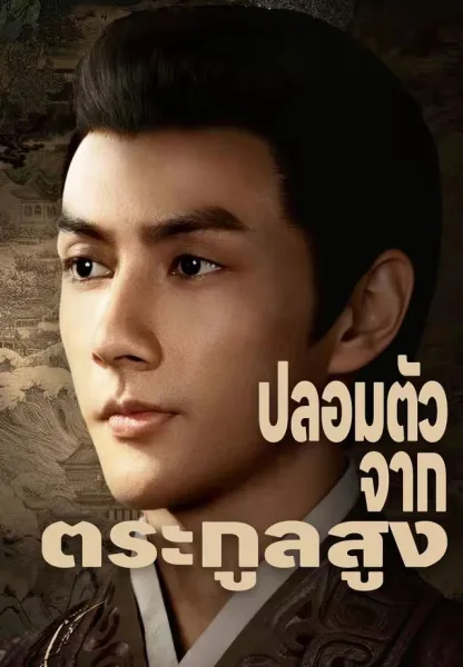 ปลอมตัวจากตระกูลสูง โปสเตอร์