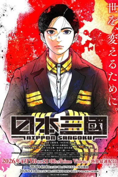 Nippon Sangoku สามก๊กญี่ปุ่น ซับไทย และ โปสเตอร์