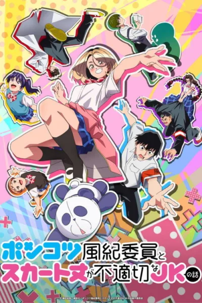 Ponkotsu Fuuki Iin to Skirt-take ga Futekisetsu na JK no Hanashi หัวหน้าห้องจอมทื่อกับสาวน้อยกระโปรงสั้น โปสเตอร์