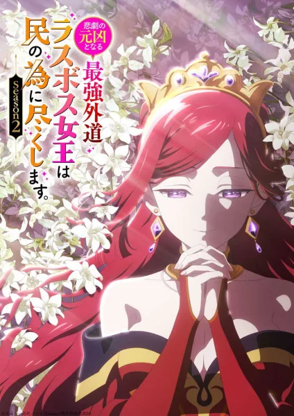 Higeki no Genkyou to Naru Saikyou Season 2 โศกนาฏกรรมของตัวร้ายสุดแกร่งอย่างราชินีลาสบอสจะขอถวายตัวเพื่อปวงชน (ภาค2) โปสเตอร์