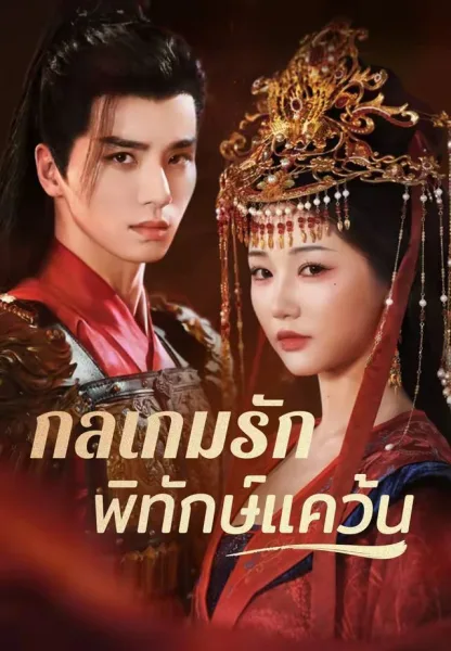กลเกมรักพิทักษ์แคว้น โปสเตอร์
