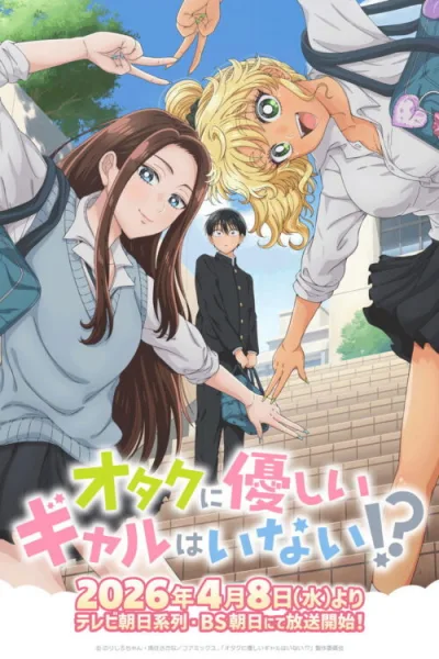 Otaku ni Yasashii Gal wa Inai!? สาวแกลไม่ได้ใจดีกับโอตาคุหรอกเหรอ!? โปสเตอร์