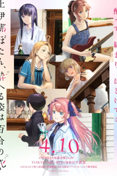 Kamiina Botan Yoeru Sugata wa Yuri no Hana โบตั๋น คามิอินะ งดงามดุจดอกลิลลี่ยามลอยละล่อง โปสเตอร์