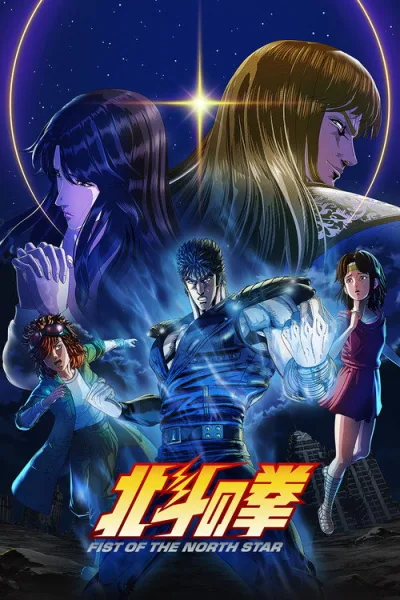Hokuto no Ken: Fist of the North Star หมัดเทพเจ้าดาวเหนือ ซับไทย และ โปสเตอร์