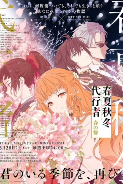 Shunkashuutou Daikousha: Haru no Mai ลำนำรักผู้พิทักษ์ฤดูกาล ภาควสันตลีลา โปสเตอร์