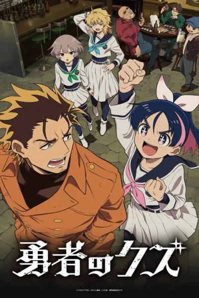 Yuusha no Kuzu ผู้กล้าสวะ โปสเตอร์