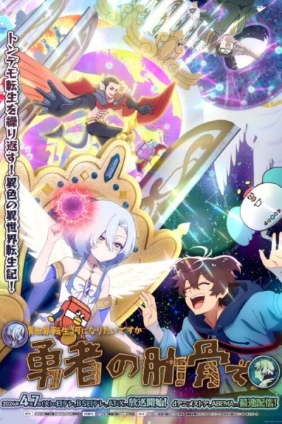 Megami “Isekai Tensei Nani ni Naritai desu ka” Ore “Yuusha no Rokkotsu de” ท่านเทพธิดาจัดมา ผมก็จัดไป ขอเกิดใหม่เป็นซี่โครงผู้กล้าละกันครับ ซับไทย และ โปสเตอร์