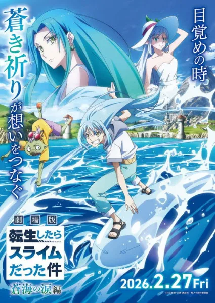 Tensei shitara Slime Datta Ken Movie 2: Soukai no Namida-hen เกิดใหม่ทั้งทีก็เป็นสไลม์ไปซะแล้ว เดอะมูฟวี่ ภาคน้ำตาแห่งห้วงทะเลคราม ซับไทย และ โปสเตอร์