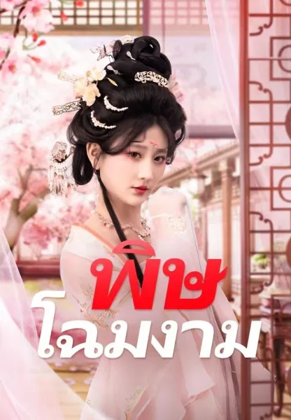 พิษโฉมงาม โปสเตอร์
