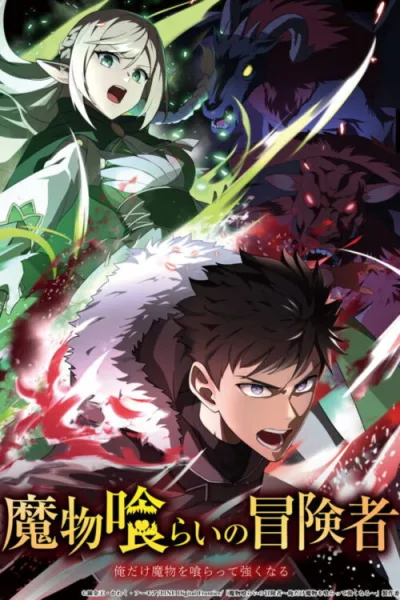 Mamonogurai no Boukensha: Ore dake Mamono wo Kuratte Tsuyoku Naru มอนสเตอร์อีทเตอร์ ซับไทย และ โปสเตอร์