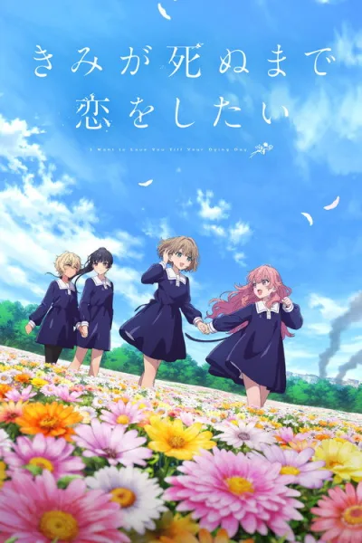 Kimi ga Shinu made Koi wo Shitai เพียงได้รักตราบสิ้นลมหายใจ โปสเตอร์