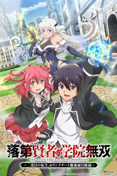 Rakudai Kenja no Gakuin Musou: Nidome no Tensei, S-Rank Cheat Majutsushi Boukenroku ปราชญ์ตกชั้นขอเกิดใหม่เป็นเทพซ่า โปสเตอร์