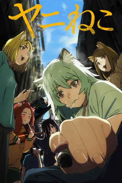Yani Neko แมวสาวอมควัน โปสเตอร์