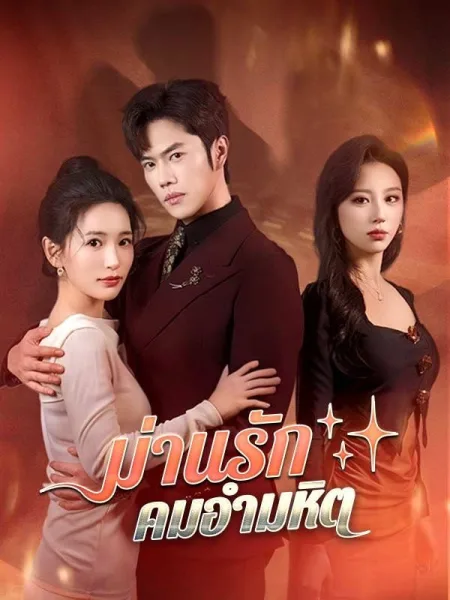 ม่านรักคมอำมหิต โปสเตอร์