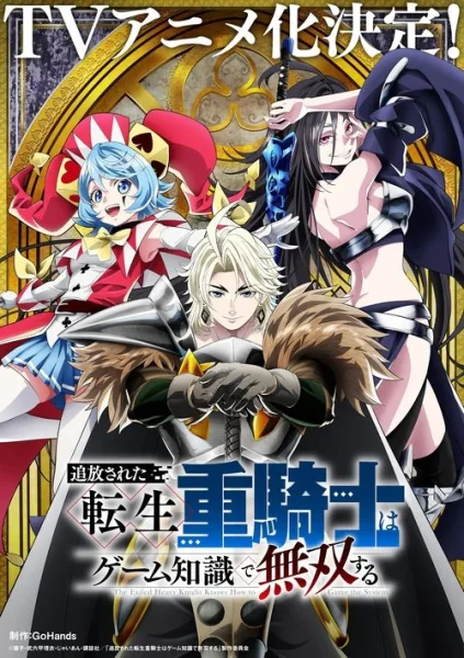 Tsuihou sareta Tensei Juukishi wa Game Chishiki de Musou suru อัศวินเกราะหนักผู้ถูกขับไล่คือเซียนเกมเกิดใหม่ในต่างโลก โปสเตอร์
