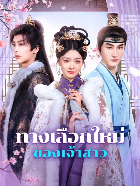 ทางเลือกใหม่ของเจ้าสาว โปสเตอร์