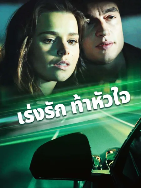 เร่งรักท้าหัวใจ โปสเตอร์