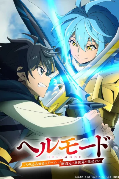 Hell Mode Season 2 อยากเล่นโหด ขอโหมดนรก (ภาค2) โปสเตอร์