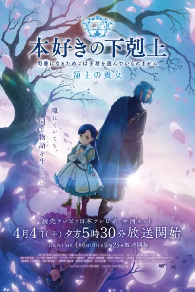 Ascendance of a Bookworm: Adopted Daughter of an Archduke การปฏิวัติของสาวน้อยหนอนหนังสือ (ภาค4) โปสเตอร์
