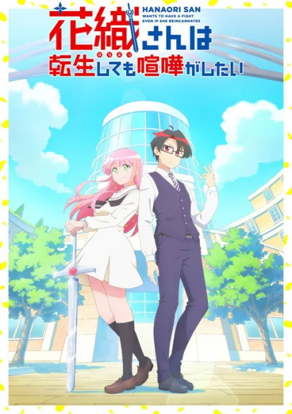 Hanaori-san wa Tensei shitemo Kenka ga Shitai คุณฮานาโอริ เกิดใหม่ครั้งนี้ก็ขอมีเรื่อง โปสเตอร์