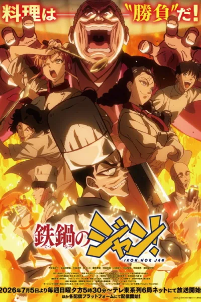 Tetsunabe no Jan! จอมโหดกระทะเหล็ก โปสเตอร์