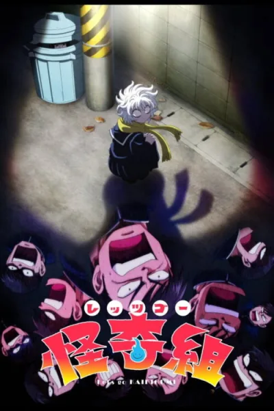 Let’s Go Kaiki-gumi ไปกันเถอะไคคิกุมิ โปสเตอร์