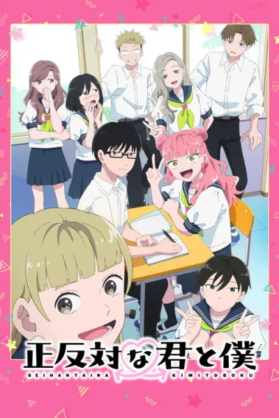 Seihantai na Kimi to Boku Season 2 ลุ้นรักฉบับคู่ต่างขั้ว (ภาค2) โปสเตอร์