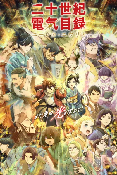 Nijusseiki Denki Mokuroku: Eureka Evrika ประกายฝัน วันพรุ่งนี้ ซับไทย และ โปสเตอร์