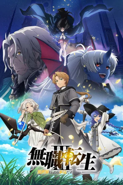Mushoku Tensei: Isekai Ittara Honki Dasu Season 3 เกิดชาตินี้พี่ต้องเทพ (ภาค3) โปสเตอร์